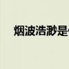 煙波浩渺是什么意思（煙波浩渺的出處）