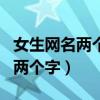 女生網名兩個字氣質（隨性優雅的女神范網名兩個字）