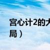 宮心計2的大結局是怎樣的（宮心計2的大結局）