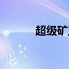 超級礦工攻略（超級礦工攻略）
