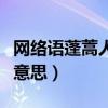 網絡語蓬蒿人是啥意思（網絡語蓬蒿人是什么意思）