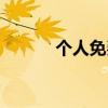 個人免費頭像（個人免費郵箱）