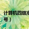 計算機四級準考證號怎么查（查詢四級準考證號）