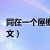 同在一個屋檐下作文（同在一個屋檐下作文范文）