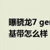 曝驍龍7 gen1與驍龍778對比 高通驍龍X70基帶怎么樣 
