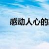 感動人心的故事（感動人心的故事欣賞）