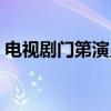 電視劇門第演員表（電視劇門第有哪些演員）