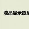 液晶顯示器反光嚴重嗎（液晶顯示器反光）