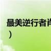 最美逆行者肖戰演什么（最美逆行者肖戰介紹）