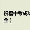 祝福中考成功的佳句（祝福中考成功的佳句大全）