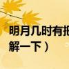 明月幾時有把酒問青天的全詩是（大家可以了解一下）