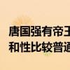 唐國強有帝王氣質嗎（對比陳道明略顯一種親和性比較普通）