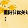 重陽節優美句子簡短（關于重陽的優美短句子）