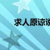 求人原諒說什么（求女朋友原諒的話）