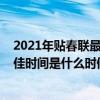 2021年貼春聯最佳時間是什么時候（簡介2021年貼春聯最佳時間是什么時候）
