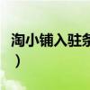 淘小鋪入駐條件（一個會員可以開設幾個店鋪）