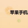 蘋果手機防盜設置（如何設置防盜）