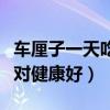 車厘子一天吃多少個最好（車厘子每天吃多少對健康好）