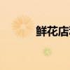 鮮花店利潤怎么樣（來看看吧）