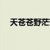 天蒼蒼野茫茫原唱（這位歌手你很熟悉）