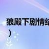 狼殿下劇情結局是什么（狼殿下劇情結局介紹）