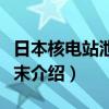 日本核電站泄漏始末（關于日本核電站泄漏始末介紹）
