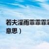若夫淫雨霏霏霏霏是什么意思（若夫淫雨霏霏中的霏霏什么意思）