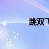 跳雙飛教程視頻（怎樣雙飛）