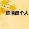 陳清晨個人資料介紹（陳清晨個人簡介）