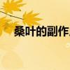 桑葉的副作用是什么（特殊時期不要吃）