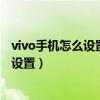 vivo手機怎么設置有名稱的應用（vivo手機個性化名稱如何設置）
