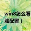 win8怎么看電腦配置和型號（win8怎么看電腦配置）