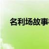 名利場故事梗概（名利場故事梗概分享）