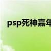 psp死神嘉年華2秘籍（psp死神嘉年華2）