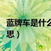 藍牌車是什么意思（汽車牌照顏色代表什么意思）