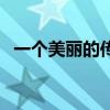 一個美麗的傳說原唱（你有聽過這首歌嗎）
