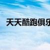 天天酷跑俱樂部排行榜（天天酷跑俱樂部）