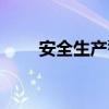 安全生產警句（安全生產格言警句）