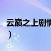 云巔之上劇情介紹（云巔之上電視劇講的什么）