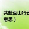 共赴巫山行云雨什么意思（共赴巫山行云雨啥意思）