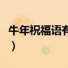 牛年祝福語有哪些（牛年帶牛字祝福語有哪些）