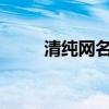 清純網名（2021唯美清純的網名）