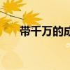 帶千萬的成語（帶千萬的成語有什么）