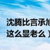 沈騰比言承旭小是什么梗（網友疑惑沈騰真的這么顯老么）