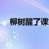 柳樹醒了課文（柳樹醒了課文朗讀內容）