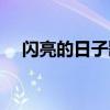 閃亮的日子歌詞（歌曲閃亮的日子歌詞）