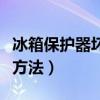 冰箱保護器壞了的表現（冰箱保護器壞了解決方法）