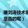 曝劉濤技術很是什么梗（劉濤當年耍大牌是不是真的呢）