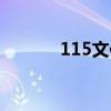 115文件下載流程（115盤搜）