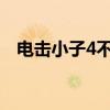 電擊小子4不播原因（官方做出這樣答復）